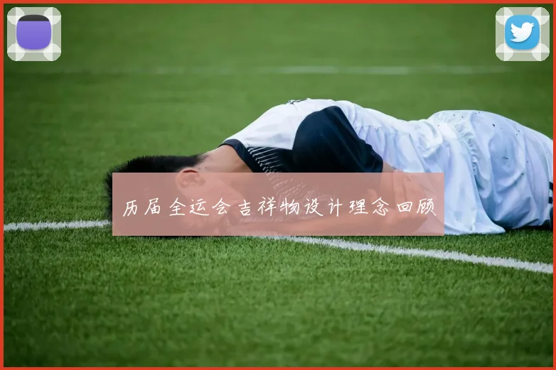 历届全运会吉祥物设计理念回顾