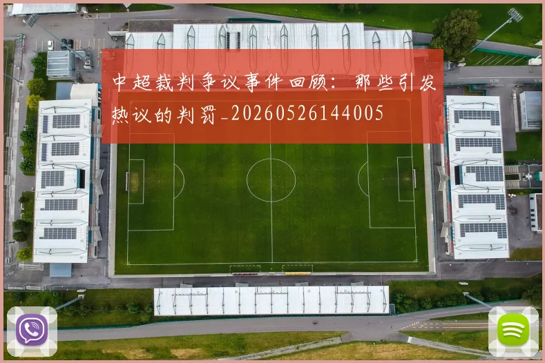 中超裁判争议事件回顾：那些引发热议的判罚_20260526144005
