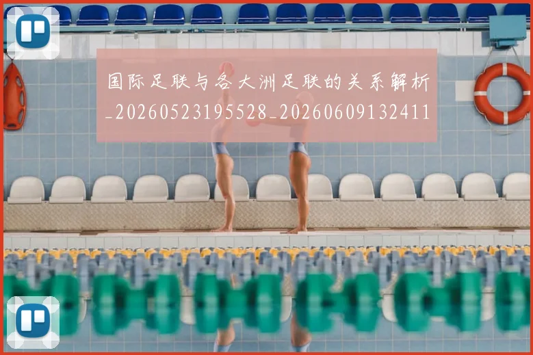 国际足联与各大洲足联的关系解析_20260523195528_20260609132411