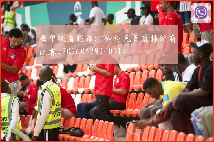 西甲观看指南：如何免费直播所有比赛_20260529200714