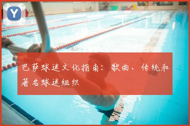 巴萨球迷文化指南：歌曲、传统和著名球迷组织