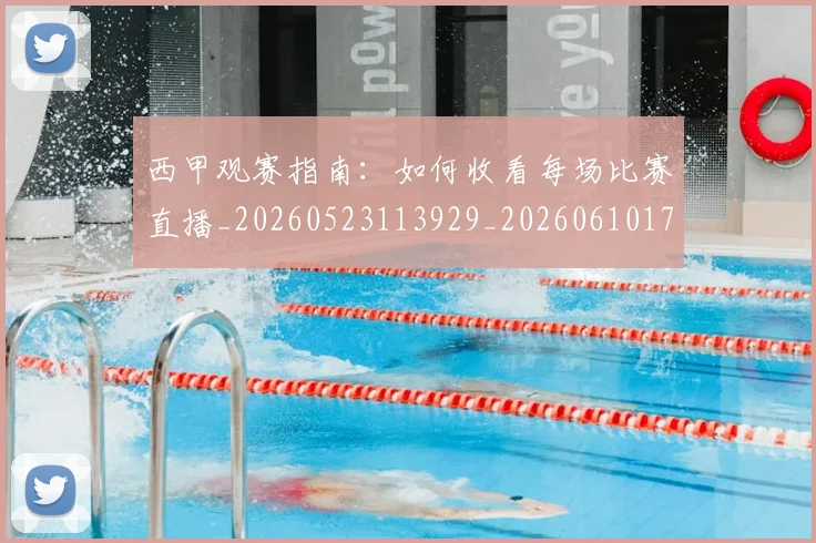 西甲观赛指南：如何收看每场比赛直播_20260523113929_20260610170228