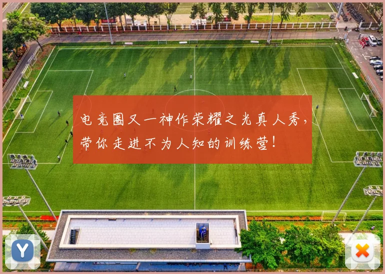 电竞圈又一神作荣耀之光真人秀，带你走进不为人知的训练营！