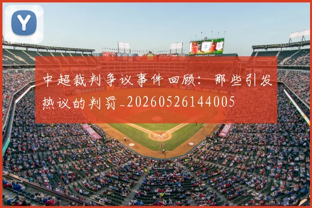 中超裁判争议事件回顾：那些引发热议的判罚_20260526144005