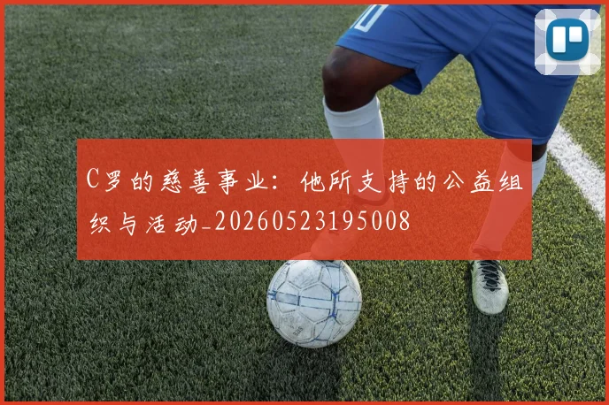 C罗的慈善事业:他所支持的公益组织与活动_20260523195008