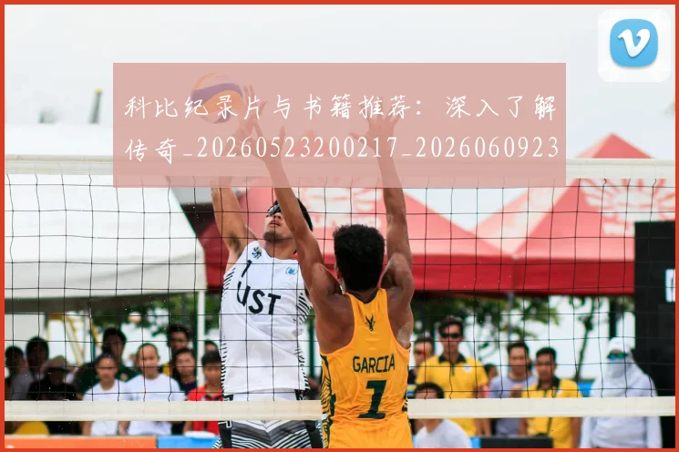 科比纪录片与书籍推荐:深入了解传奇_20260523200217_20260609235342