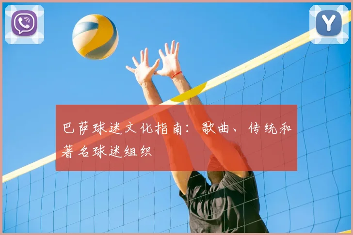 巴萨球迷文化指南：歌曲、传统和著名球迷组织