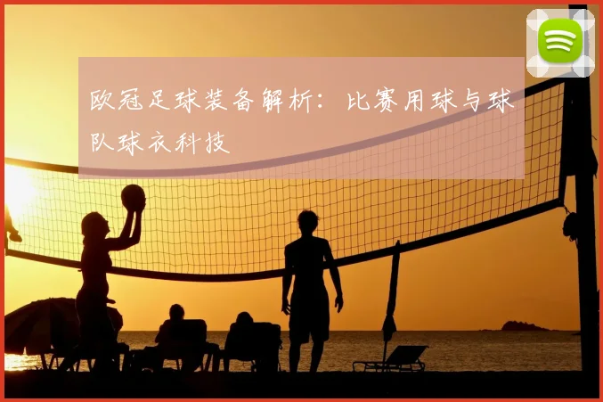 欧冠足球装备解析：比赛用球与球队球衣科技