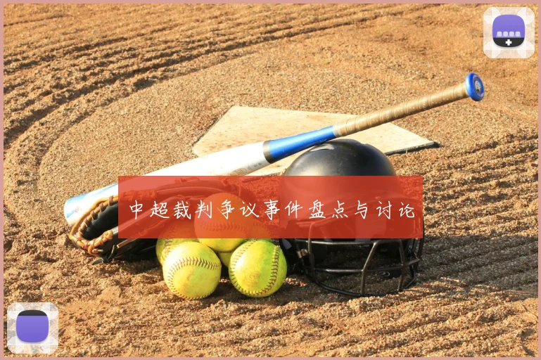 中超裁判争议事件盘点与讨论