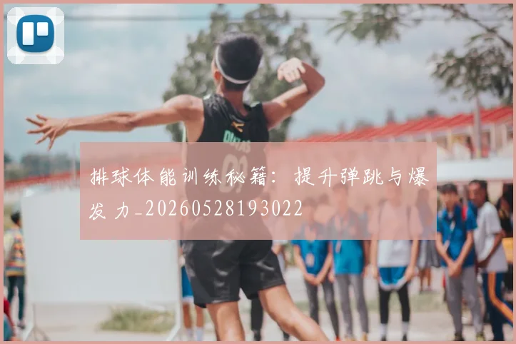 排球体能训练秘籍：提升弹跳与爆发力_20260528193022