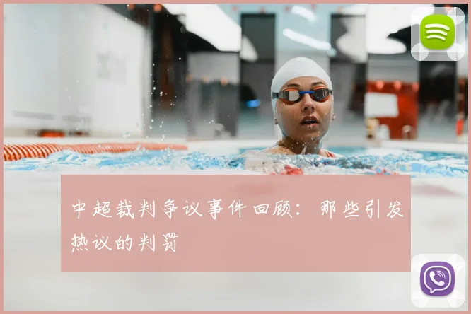 中超裁判争议事件回顾：那些引发热议的判罚