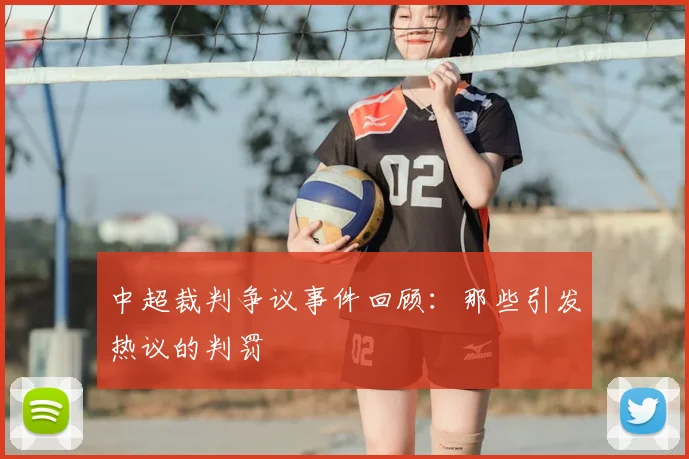中超裁判争议事件回顾：那些引发热议的判罚