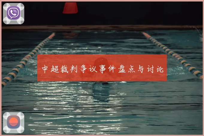 中超裁判争议事件盘点与讨论